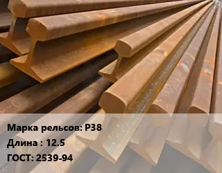 Рельсы железнодорожные Р38 L=12.5 ГОСТ: 2539-94